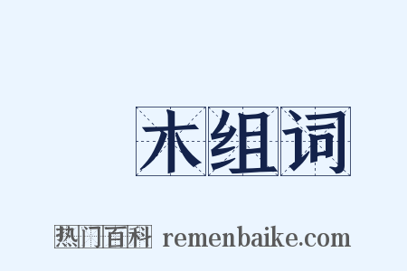 樠木组词是什么意思的图片